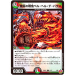 魔誕の戦鬼ベル・ヘル・デ・バラン【R】(25RP2 27/77 王道W 第2弾 邪神vs邪神Ⅱ ～ジャシン・イン・ザ・シェル～【DM25-RP2】)