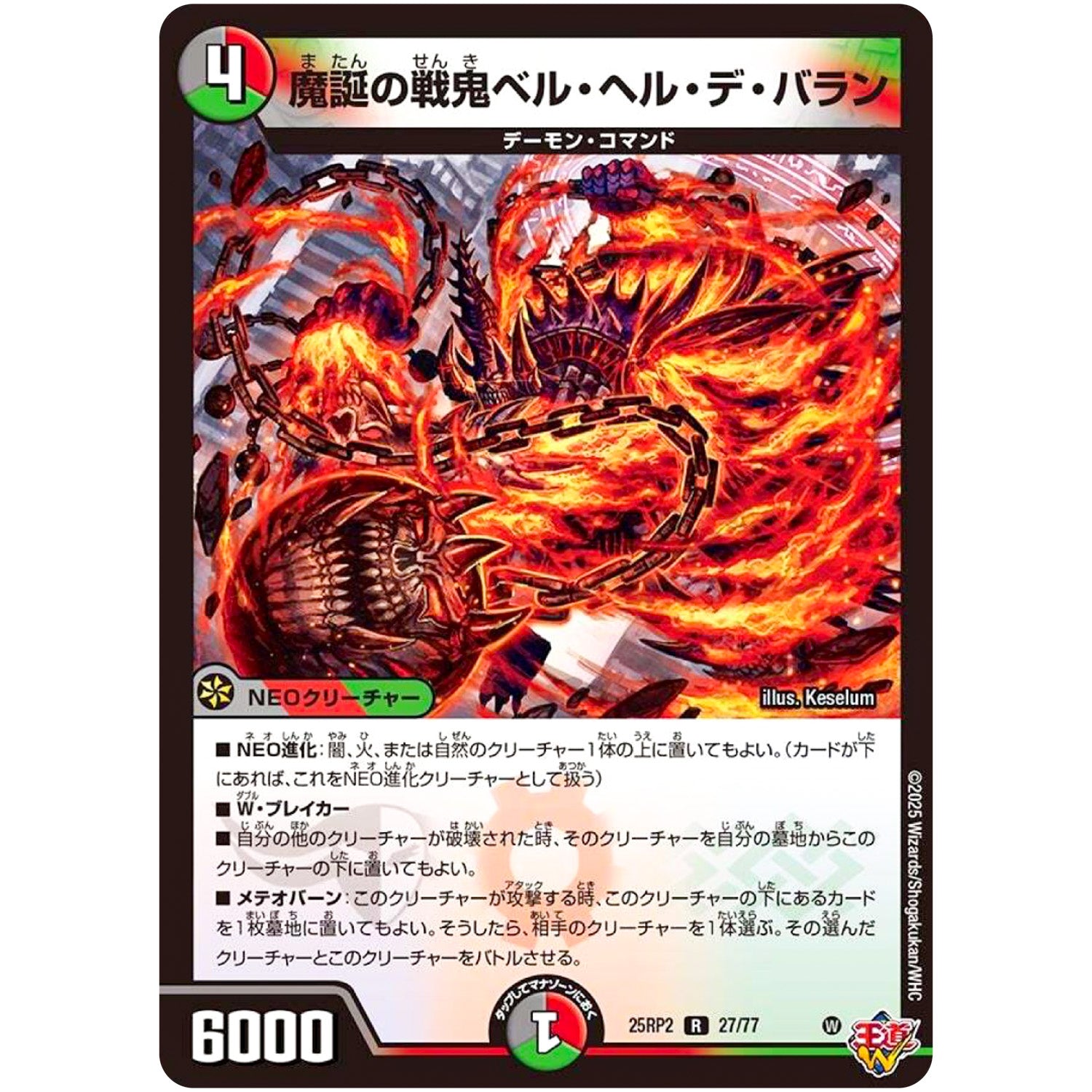 魔誕の戦鬼ベル・ヘル・デ・バラン【R】(25RP2 27/77 王道W 第2弾 邪神vs邪神Ⅱ ～ジャシン・イン・ザ・シェル～【DM25-RP2】)