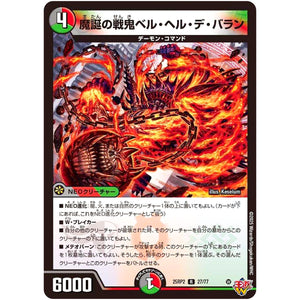 魔誕の戦鬼ベル・ヘル・デ・バラン【R】(25RP2 27/77 王道W 第2弾 邪神vs邪神Ⅱ ～ジャシン・イン・ザ・シェル～【DM25-RP2】)