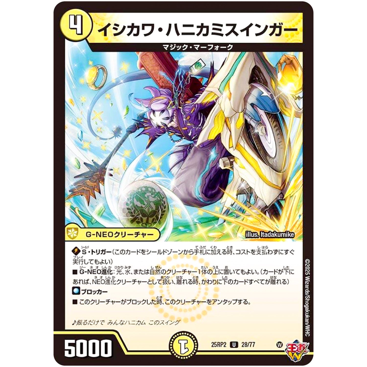 イシカワ・ハニカミスインガー【U】(25RP2 28/77 王道W 第2弾 邪神vs邪神Ⅱ ～ジャシン・イン・ザ・シェル～【DM25-RP2】)