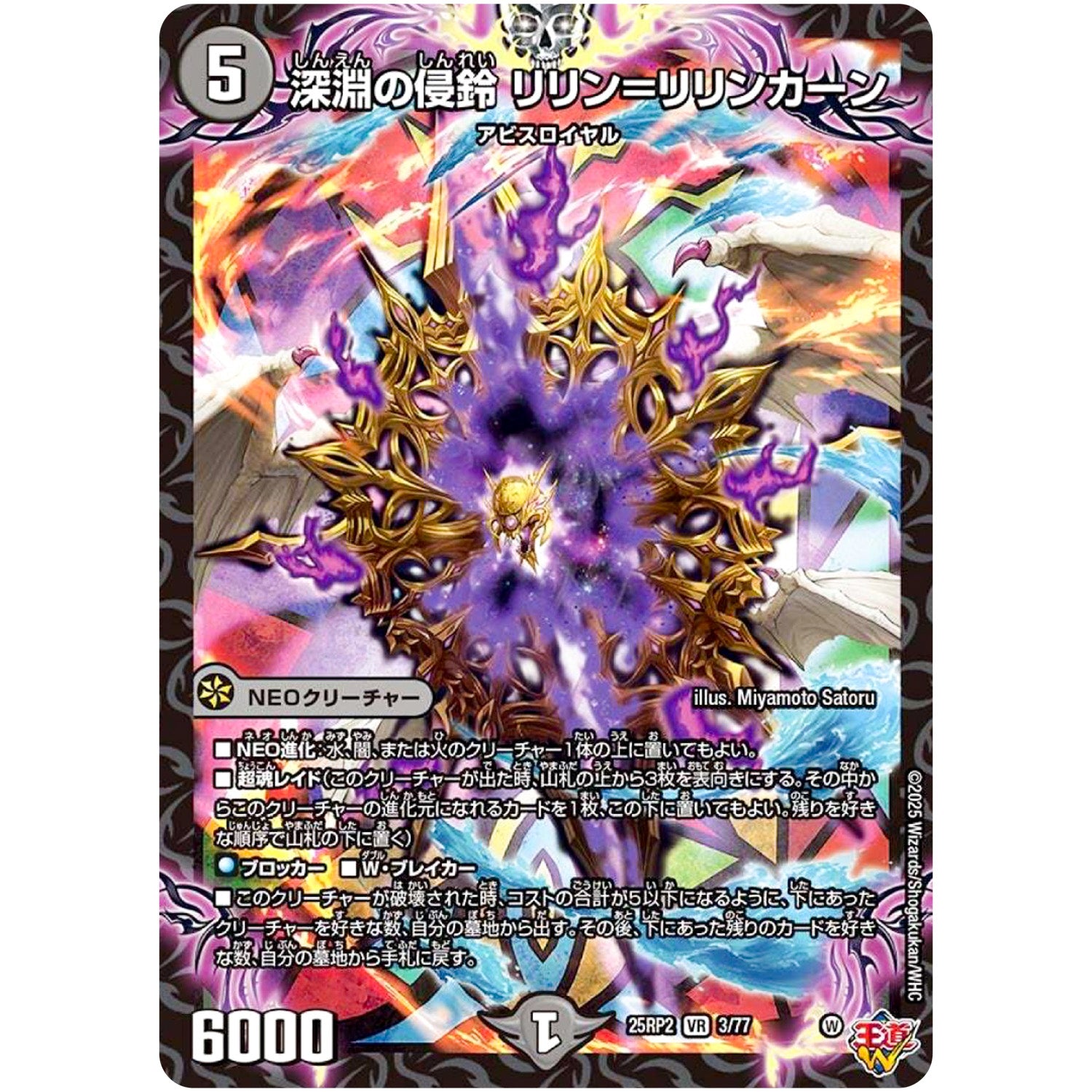 深淵の侵鈴 リリン＝リリンカーン【VR】(25RP2 3/77 王道W 第2弾 邪神vs邪神Ⅱ ～ジャシン・イン・ザ・シェル～【DM25-RP2】)