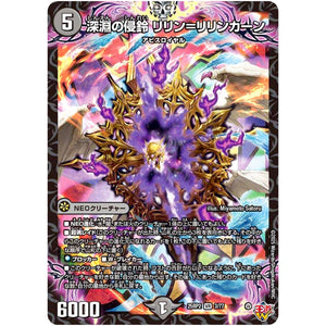 深淵の侵鈴 リリン＝リリンカーン【VR】(25RP2 3/77 王道W 第2弾 邪神vs邪神Ⅱ ～ジャシン・イン・ザ・シェル～【DM25-RP2】)