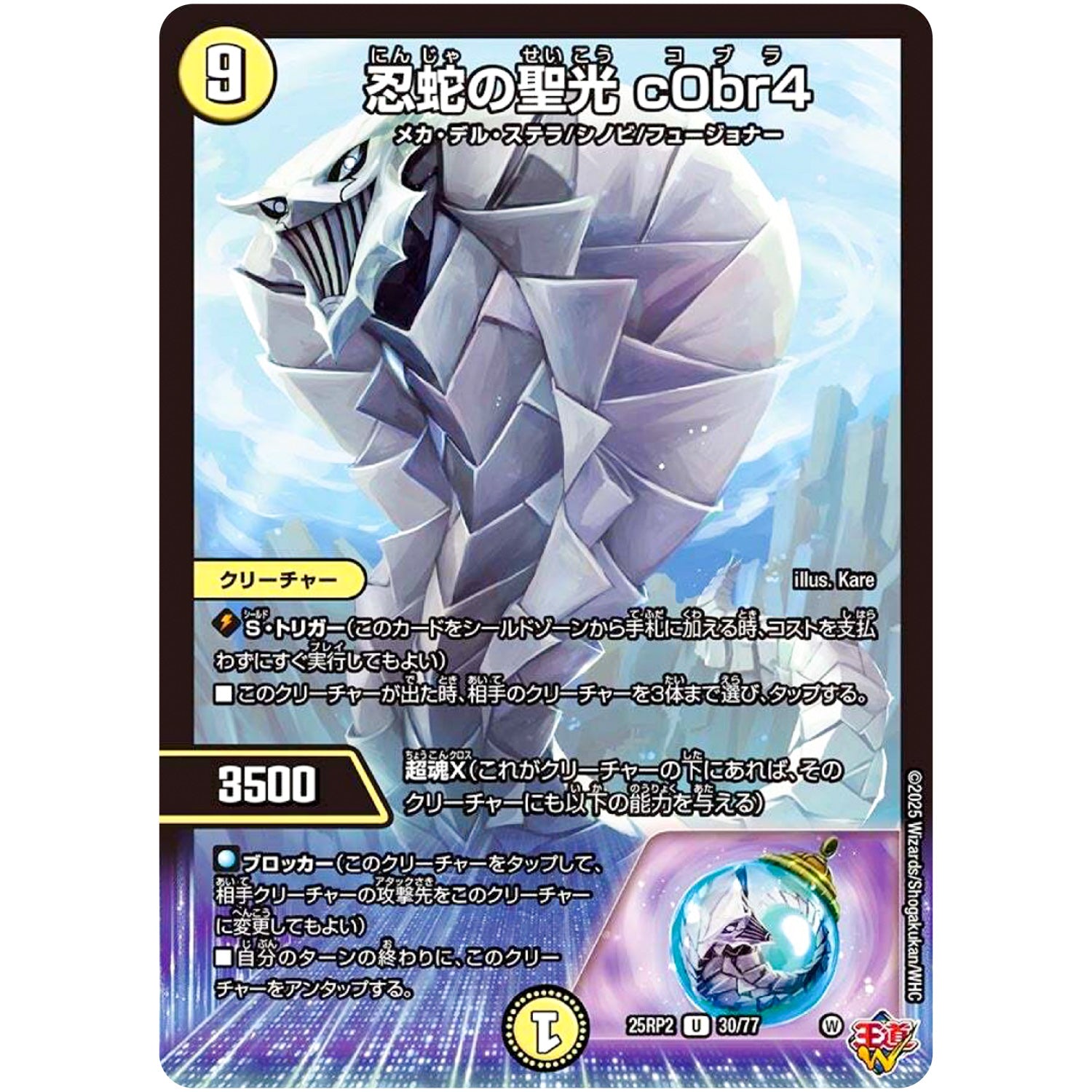 忍蛇の聖光 c0br4【U】(25RP2 30/77 王道W 第2弾 邪神vs邪神Ⅱ ～ジャシン・イン・ザ・シェル～【DM25-RP2】)