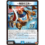 ～時空の工兵～【U】(25RP2 33/77 王道W 第2弾 邪神vs邪神Ⅱ ～ジャシン・イン・ザ・シェル～【DM25-RP2】)