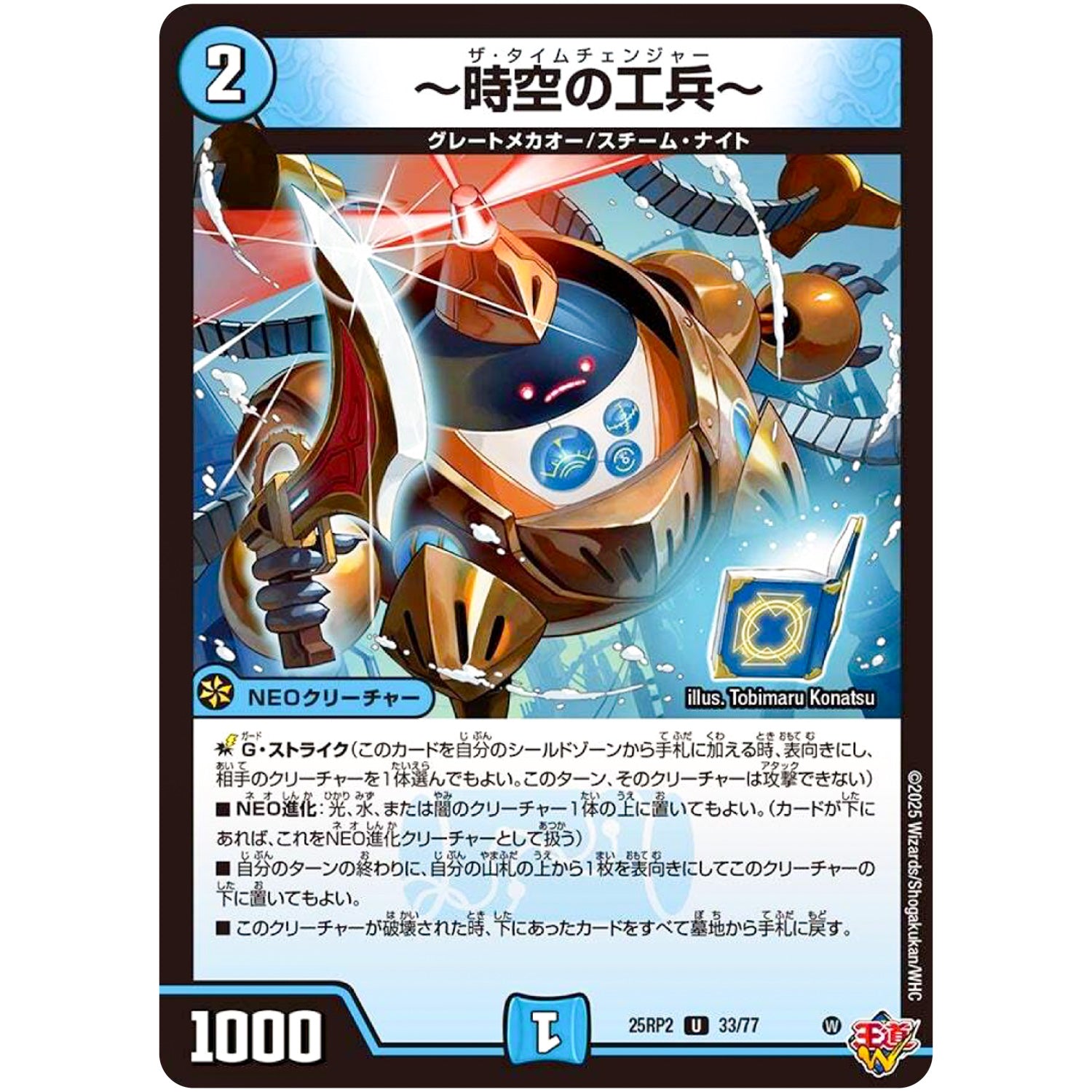 ～時空の工兵～【U】(25RP2 33/77 王道W 第2弾 邪神vs邪神Ⅱ ～ジャシン・イン・ザ・シェル～【DM25-RP2】)