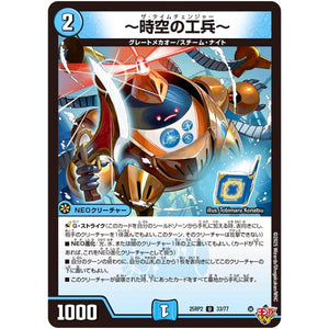 ～時空の工兵～【U】(25RP2 33/77 王道W 第2弾 邪神vs邪神Ⅱ ～ジャシン・イン・ザ・シェル～【DM25-RP2】)