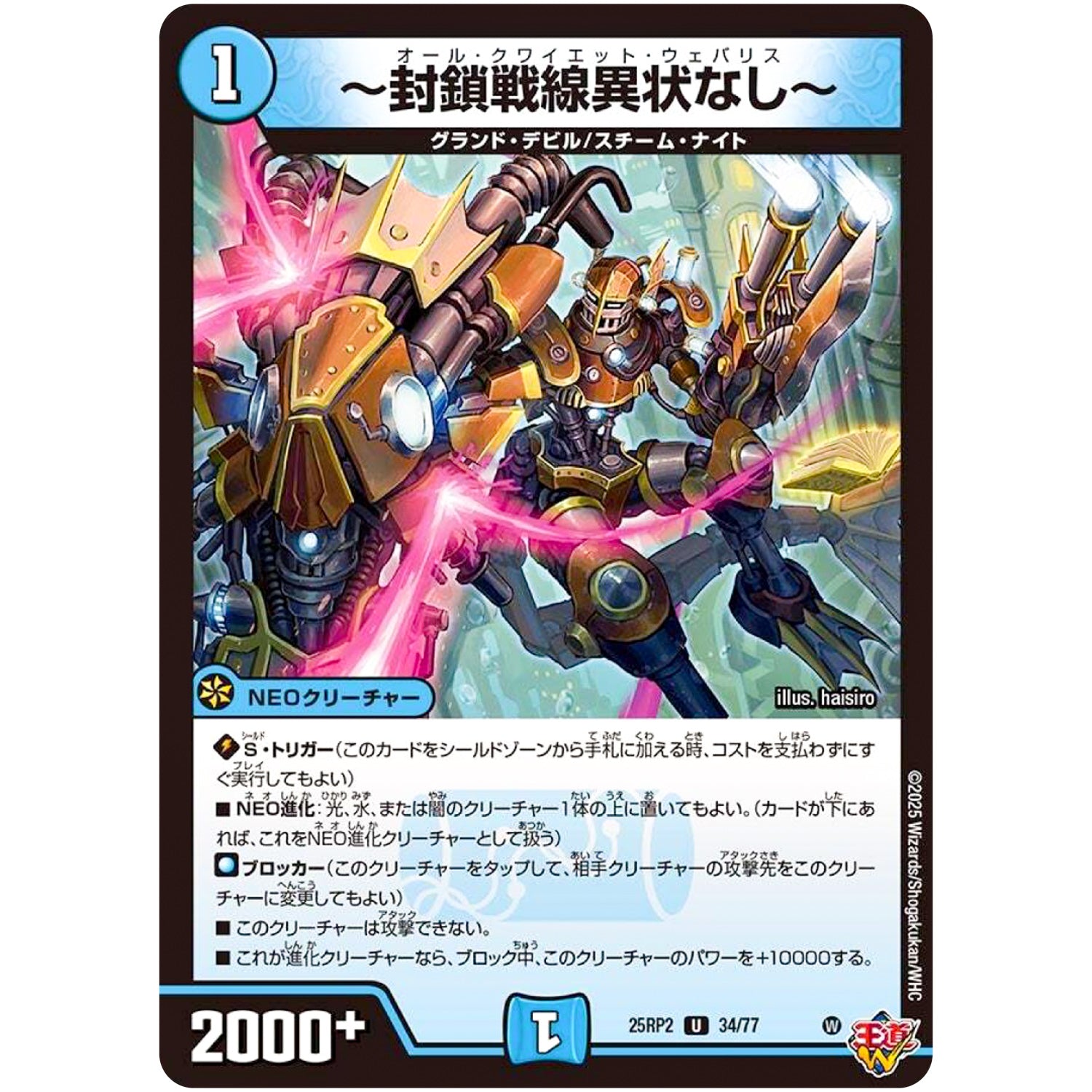 ～封鎖戦線異状なし～【U】(25RP2 34/77 王道W 第2弾 邪神vs邪神Ⅱ ～ジャシン・イン・ザ・シェル～【DM25-RP2】)