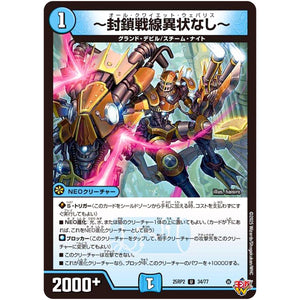 ～封鎖戦線異状なし～【U】(25RP2 34/77 王道W 第2弾 邪神vs邪神Ⅱ ～ジャシン・イン・ザ・シェル～【DM25-RP2】)