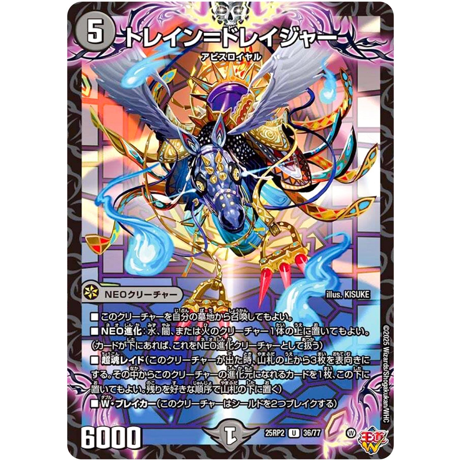 トレイン＝ドレイジャー【U】(25RP2 36/77 王道W 第2弾 邪神vs邪神Ⅱ ～ジャシン・イン・ザ・シェル～【DM25-RP2】)