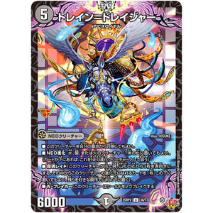 トレイン＝ドレイジャー【U】(25RP2 36/77 王道W 第2弾 邪神vs邪神Ⅱ ～ジャシン・イン・ザ・シェル～【DM25-RP2】)