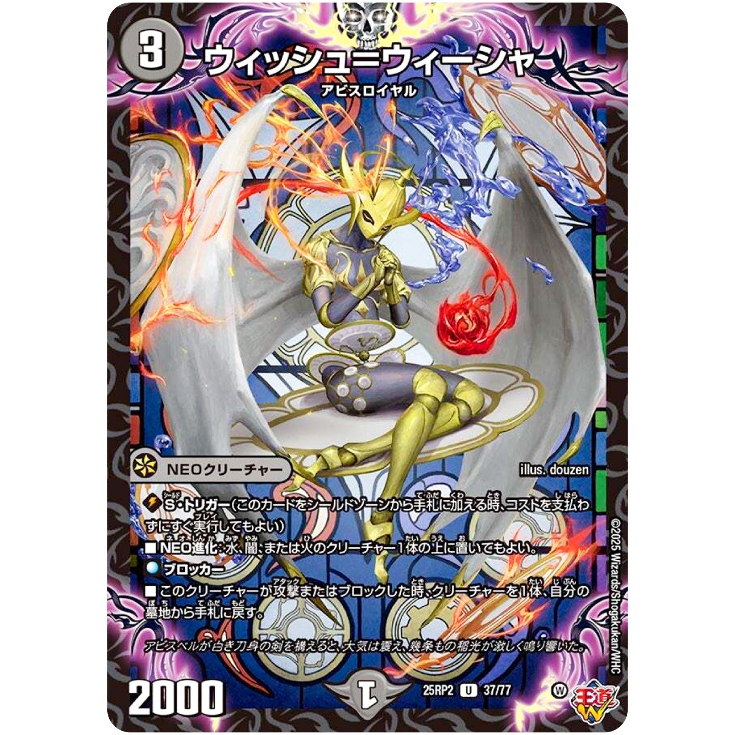 ウィッシュ＝ウィーシャ【U】(25RP2 37/77 王道W 第2弾 邪神vs邪神Ⅱ ～ジャシン・イン・ザ・シェル～【DM25-RP2】)