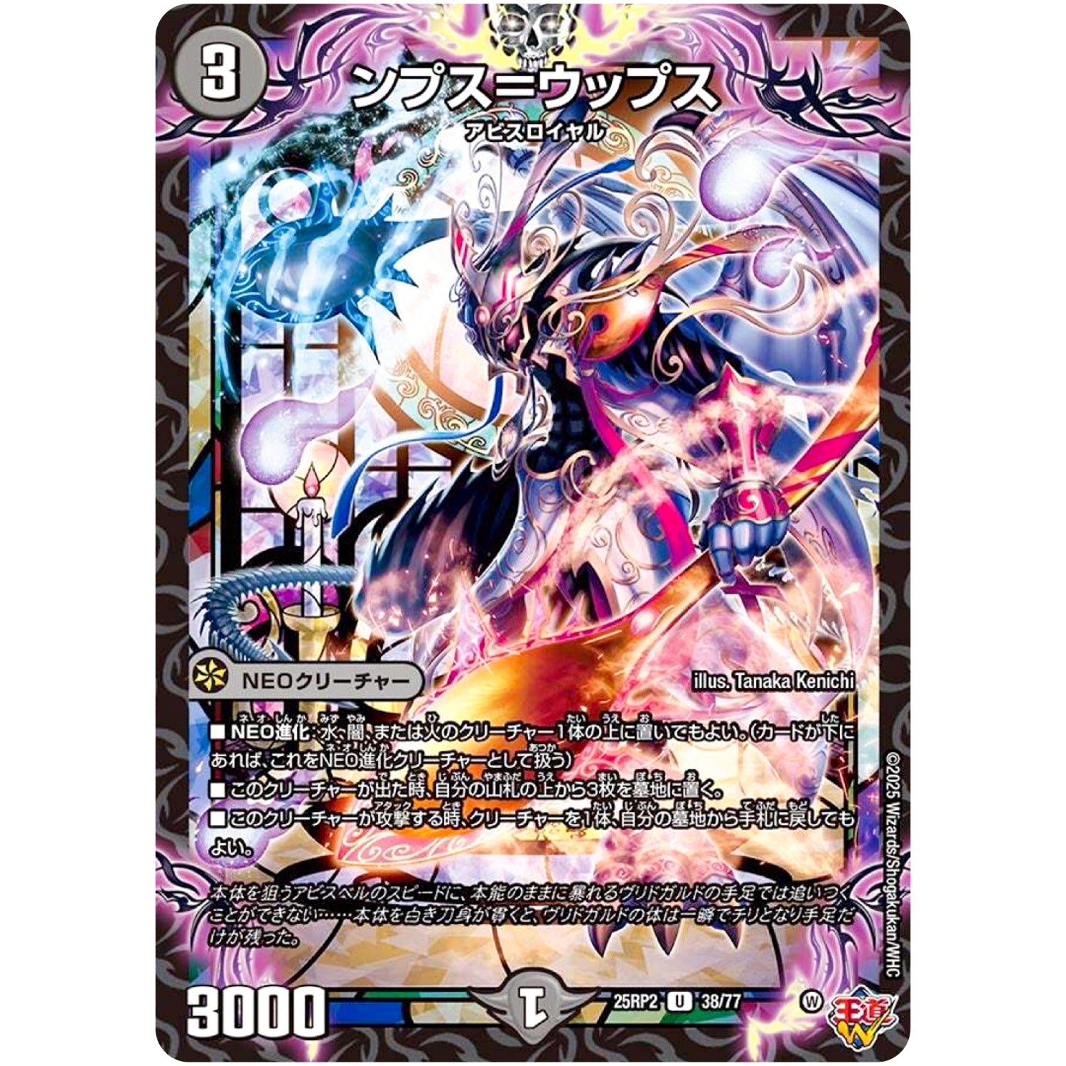 ンプス＝ウップス【U】(25RP2 38/77 王道W 第2弾 邪神vs邪神Ⅱ ～ジャシン・イン・ザ・シェル～【DM25-RP2】)