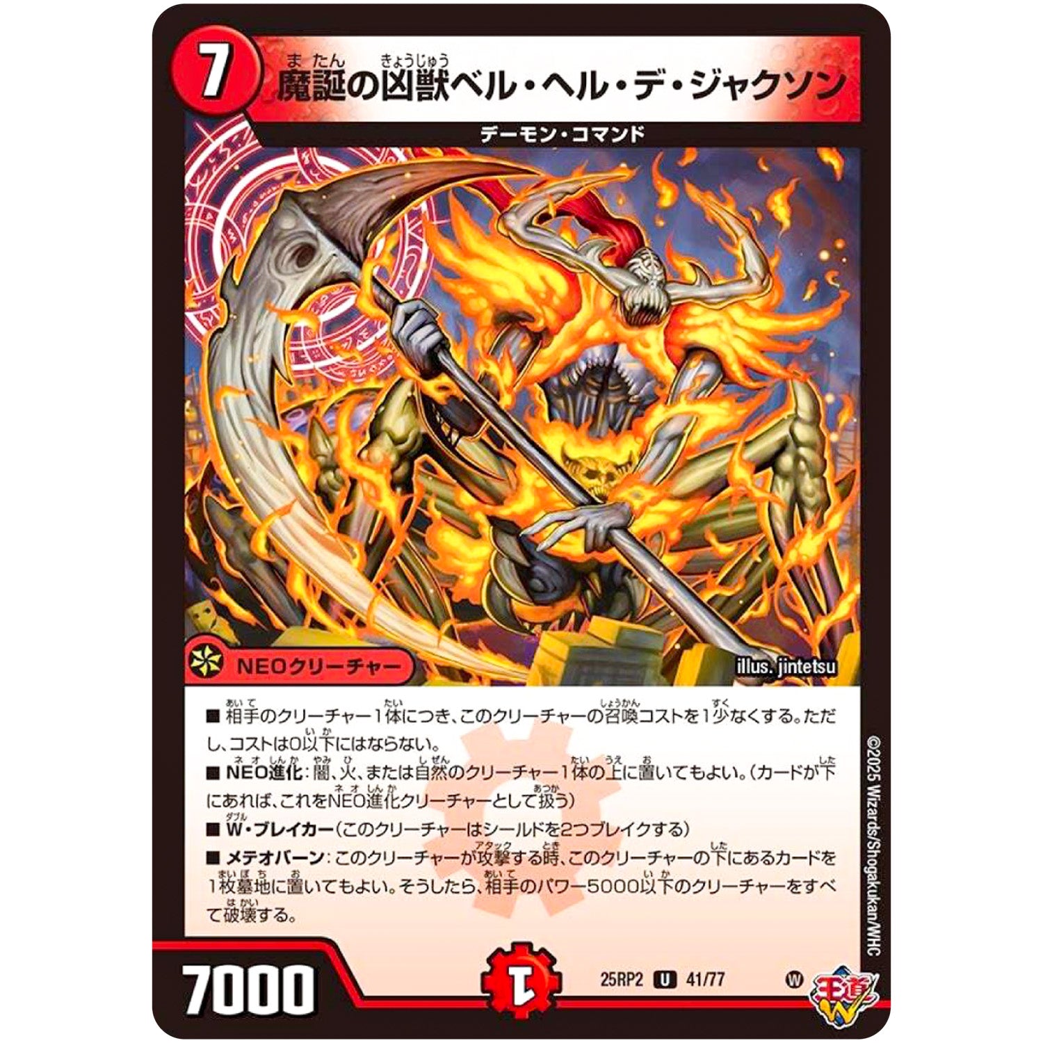 魔誕の凶獣ベル・ヘル・デ・ジャクソン【U】(25RP2 41/77 王道W 第2弾 邪神vs邪神Ⅱ ～ジャシン・イン・ザ・シェル～【DM25-RP2】)