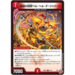 魔誕の凶獣ベル・ヘル・デ・ジャクソン【U】(25RP2 41/77 王道W 第2弾 邪神vs邪神Ⅱ ～ジャシン・イン・ザ・シェル～【DM25-RP2】)
