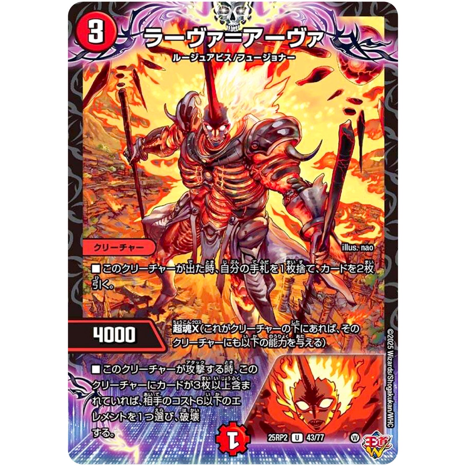 ラーヴァ＝アーヴァ【U】(25RP2 43/77 王道W 第2弾 邪神vs邪神Ⅱ ～ジャシン・イン・ザ・シェル～【DM25-RP2】)