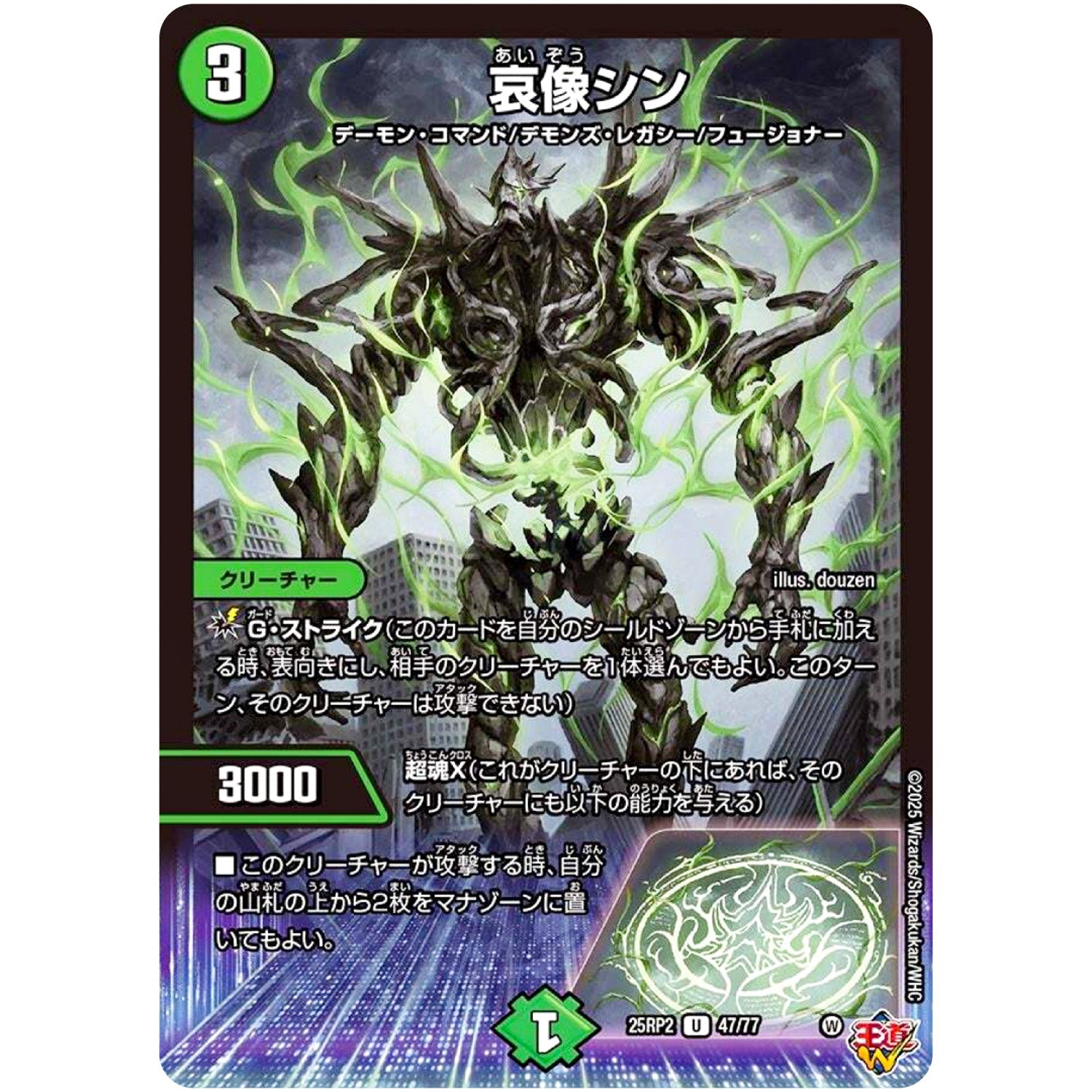 哀像シン【U】(25RP2 47/77 王道W 第2弾 邪神vs邪神Ⅱ ～ジャシン・イン・ザ・シェル～【DM25-RP2】)