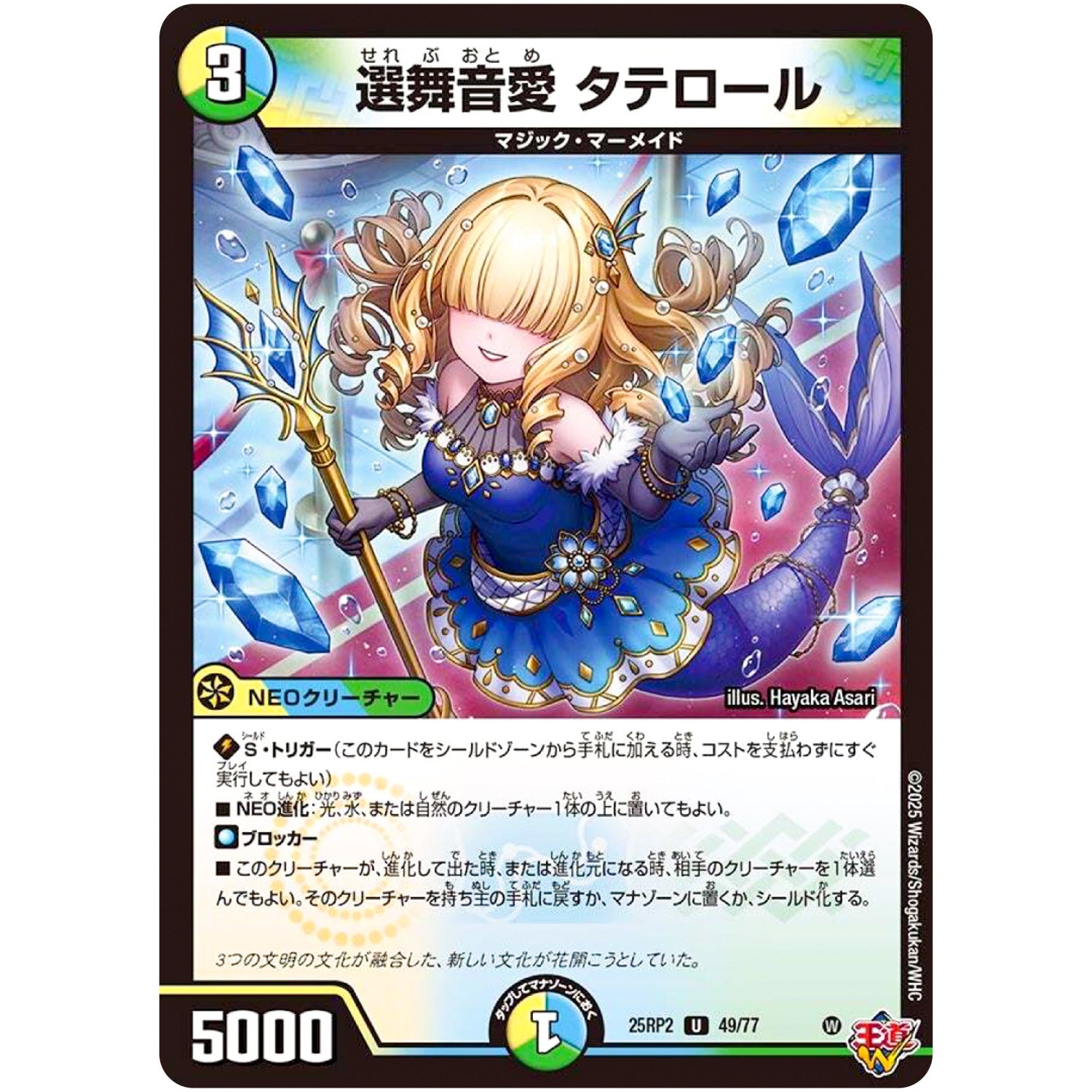 選舞音愛 タテロール【U】(25RP2 49/77 王道W 第2弾 邪神vs邪神Ⅱ ～ジャシン・イン・ザ・シェル～【DM25-RP2】)