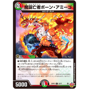 魔誕亡者ボーン・アミーゴ【U】(25RP2 52/77 王道W 第2弾 邪神vs邪神Ⅱ ～ジャシン・イン・ザ・シェル～【DM25-RP2】)