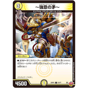 ～強意の矛～【C】(25RP2 55/77 王道W 第2弾 邪神vs邪神Ⅱ ～ジャシン・イン・ザ・シェル～【DM25-RP2】)