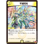 不滅閃光【C】(25RP2 57/77 王道W 第2弾 邪神vs邪神Ⅱ ～ジャシン・イン・ザ・シェル～【DM25-RP2】)