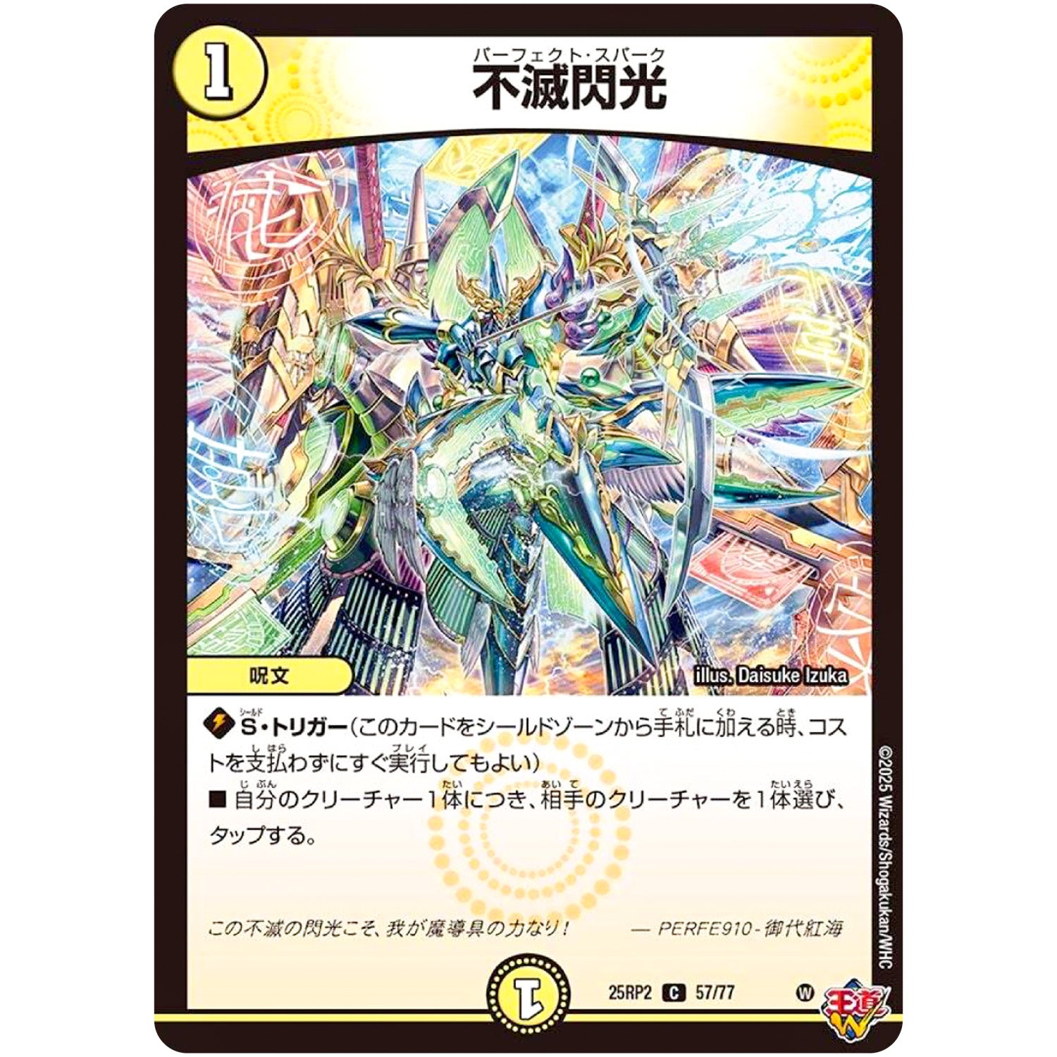 不滅閃光【C】(25RP2 57/77 王道W 第2弾 邪神vs邪神Ⅱ ～ジャシン・イン・ザ・シェル～【DM25-RP2】)