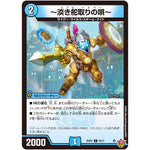 ～淡き舵取りの唄～【C】(25RP2 58/77 王道W 第2弾 邪神vs邪神Ⅱ ～ジャシン・イン・ザ・シェル～【DM25-RP2】)