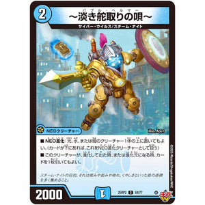 ～淡き舵取りの唄～【C】(25RP2 58/77 王道W 第2弾 邪神vs邪神Ⅱ ～ジャシン・イン・ザ・シェル～【DM25-RP2】)