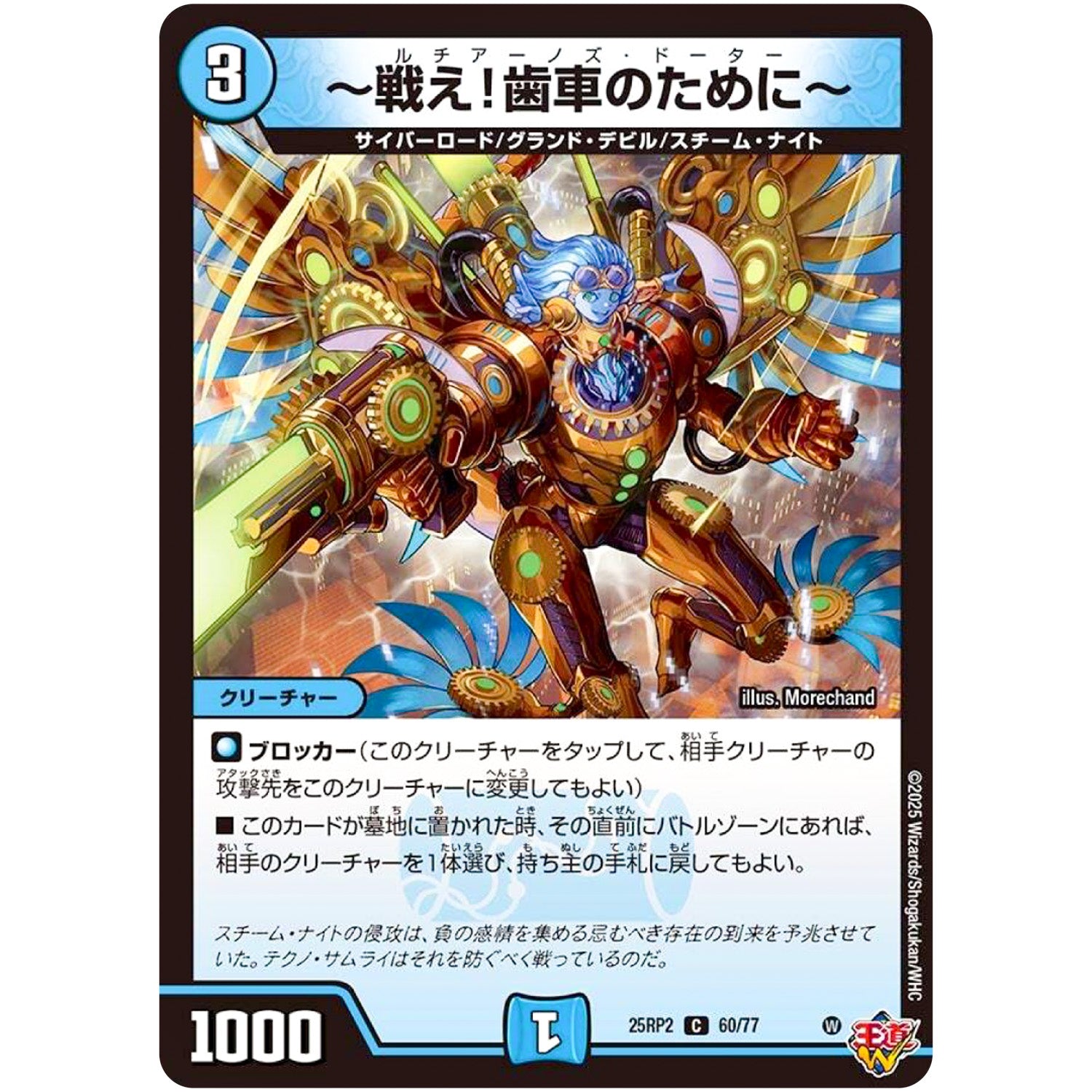 ～戦え!歯車のために～【C】(25RP2 60/77 王道W 第2弾 邪神vs邪神Ⅱ ～ジャシン・イン・ザ・シェル～【DM25-RP2】)