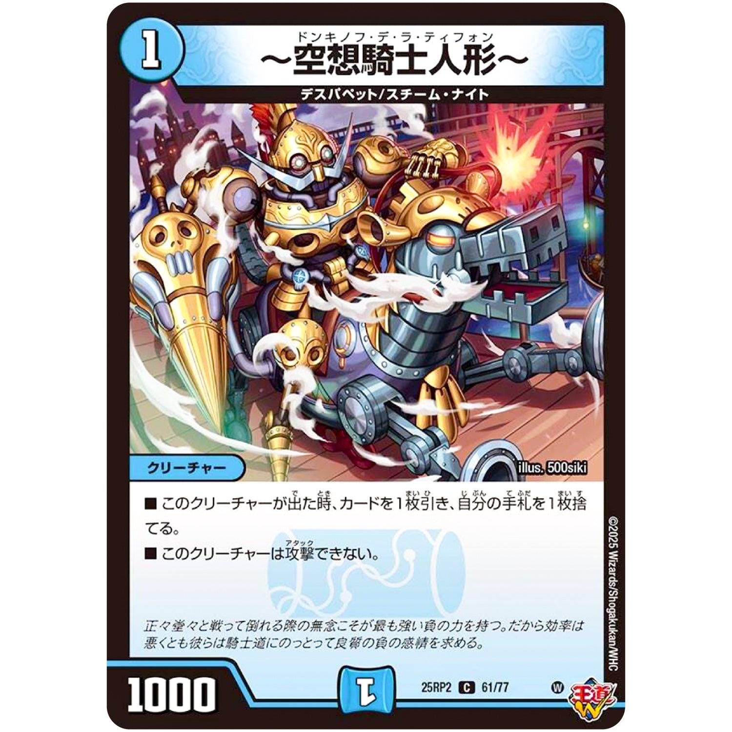 ～空想騎士人形～【C】(25RP2 61/77 王道W 第2弾 邪神vs邪神Ⅱ ～ジャシン・イン・ザ・シェル～【DM25-RP2】)