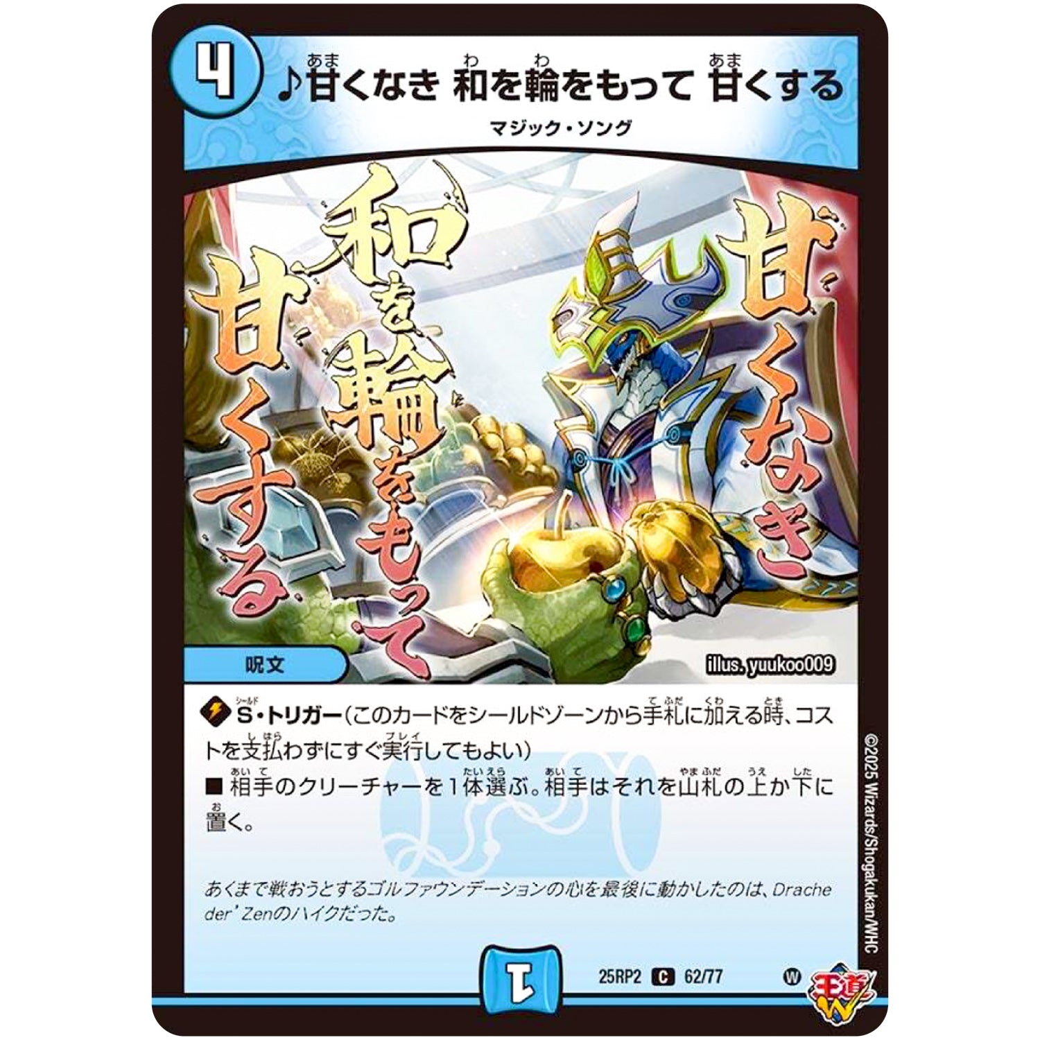 ♪甘くなき 和を輪をもって 甘くする【C】(25RP2 62/77 王道W 第2弾 邪神vs邪神Ⅱ ～ジャシン・イン・ザ・シェル～【DM25-RP2】)