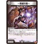 ～脅威の盾～【C】(25RP2 64/77 王道W 第2弾 邪神vs邪神Ⅱ ～ジャシン・イン・ザ・シェル～【DM25-RP2】)