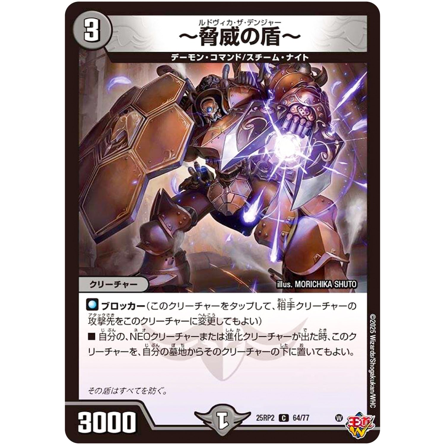 ～脅威の盾～【C】(25RP2 64/77 王道W 第2弾 邪神vs邪神Ⅱ ～ジャシン・イン・ザ・シェル～【DM25-RP2】)