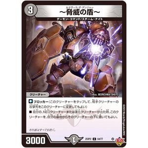 ～脅威の盾～【C】(25RP2 64/77 王道W 第2弾 邪神vs邪神Ⅱ ～ジャシン・イン・ザ・シェル～【DM25-RP2】)