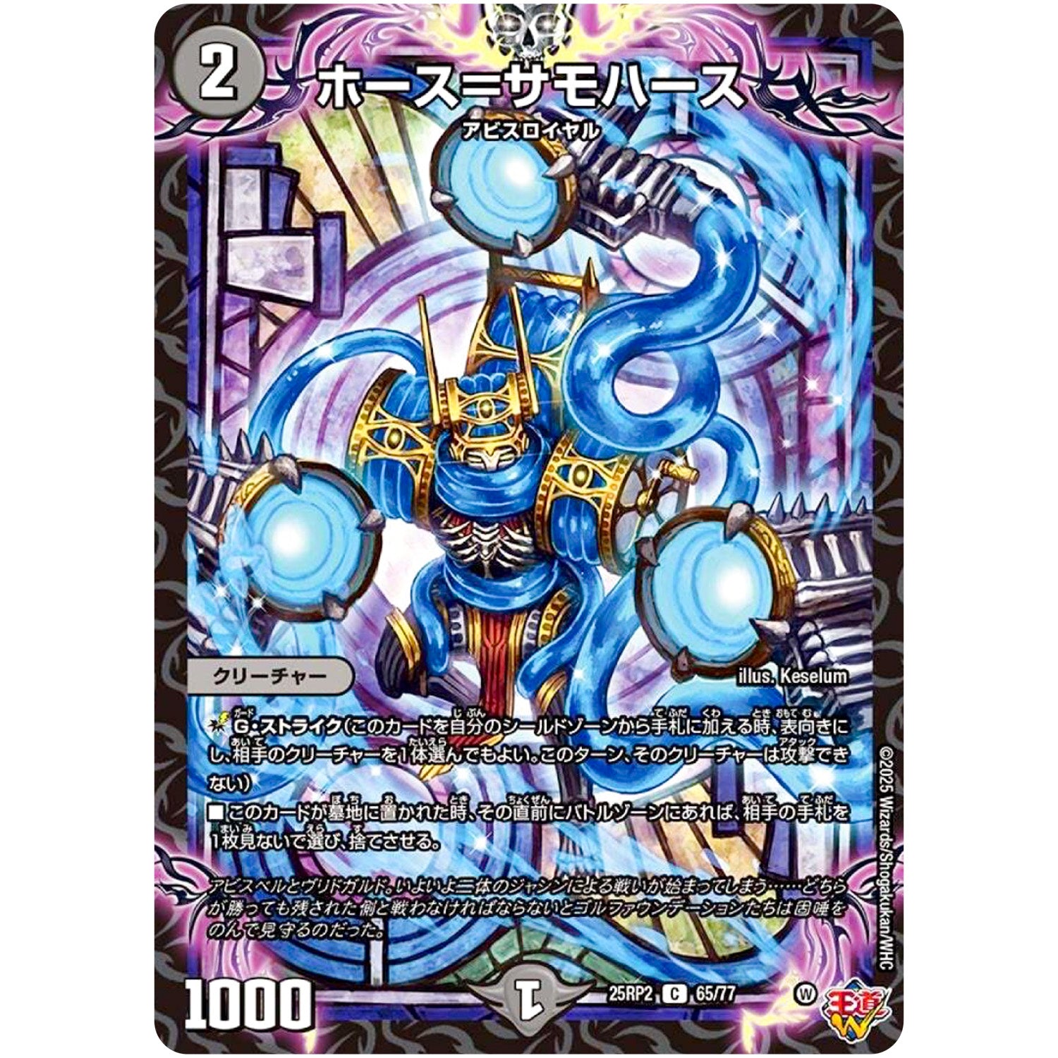 ホース＝サモハース【C】(25RP2 65/77 王道W 第2弾 邪神vs邪神Ⅱ ～ジャシン・イン・ザ・シェル～【DM25-RP2】)