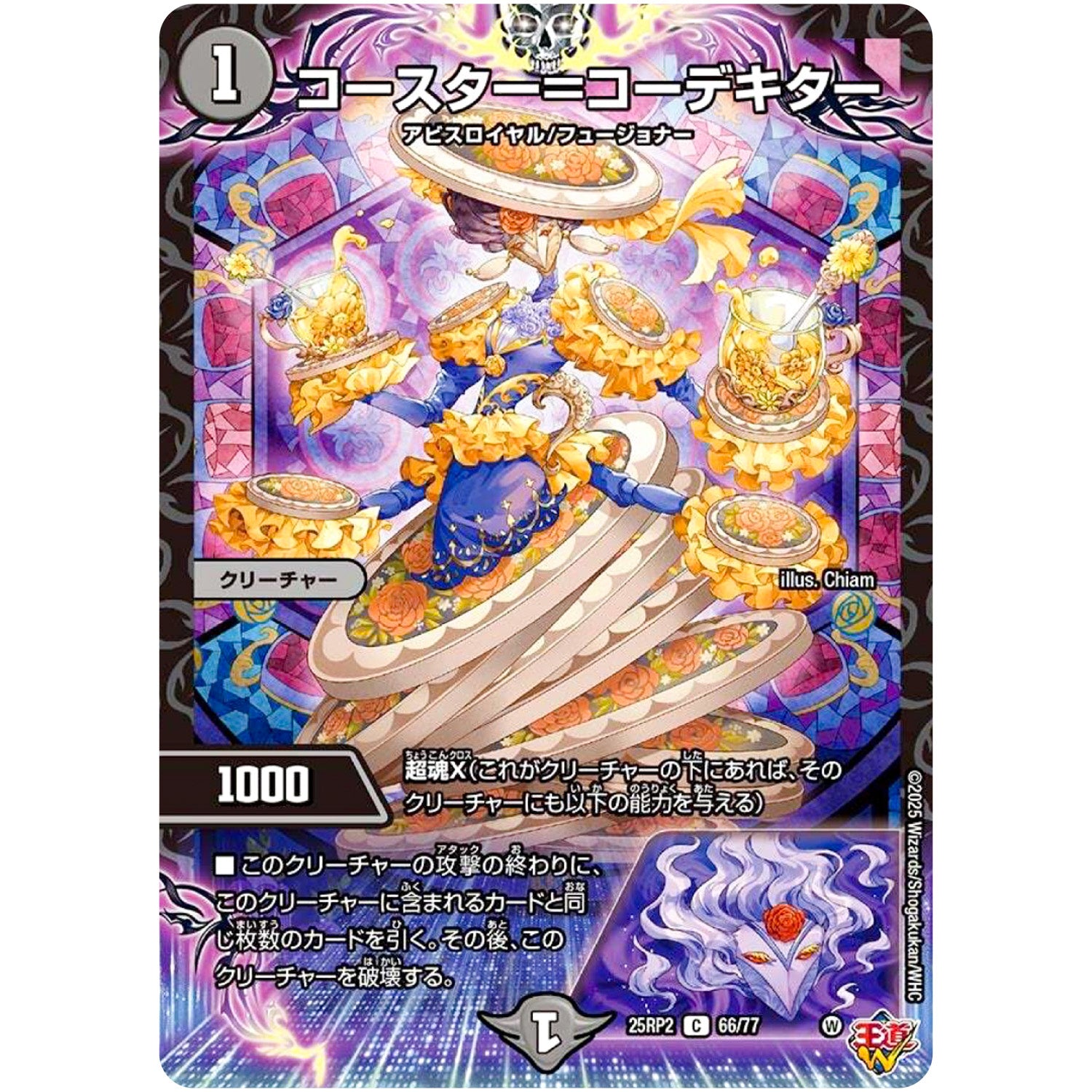 コースター＝コーデキター【C】(25RP2 66/77 王道W 第2弾 邪神vs邪神Ⅱ ～ジャシン・イン・ザ・シェル～【DM25-RP2】)