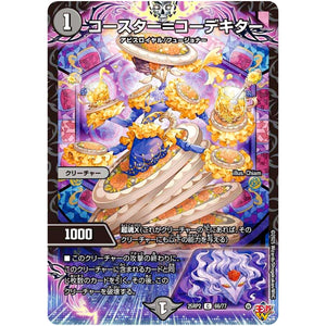 コースター＝コーデキター【C】(25RP2 66/77 王道W 第2弾 邪神vs邪神Ⅱ ～ジャシン・イン・ザ・シェル～【DM25-RP2】)