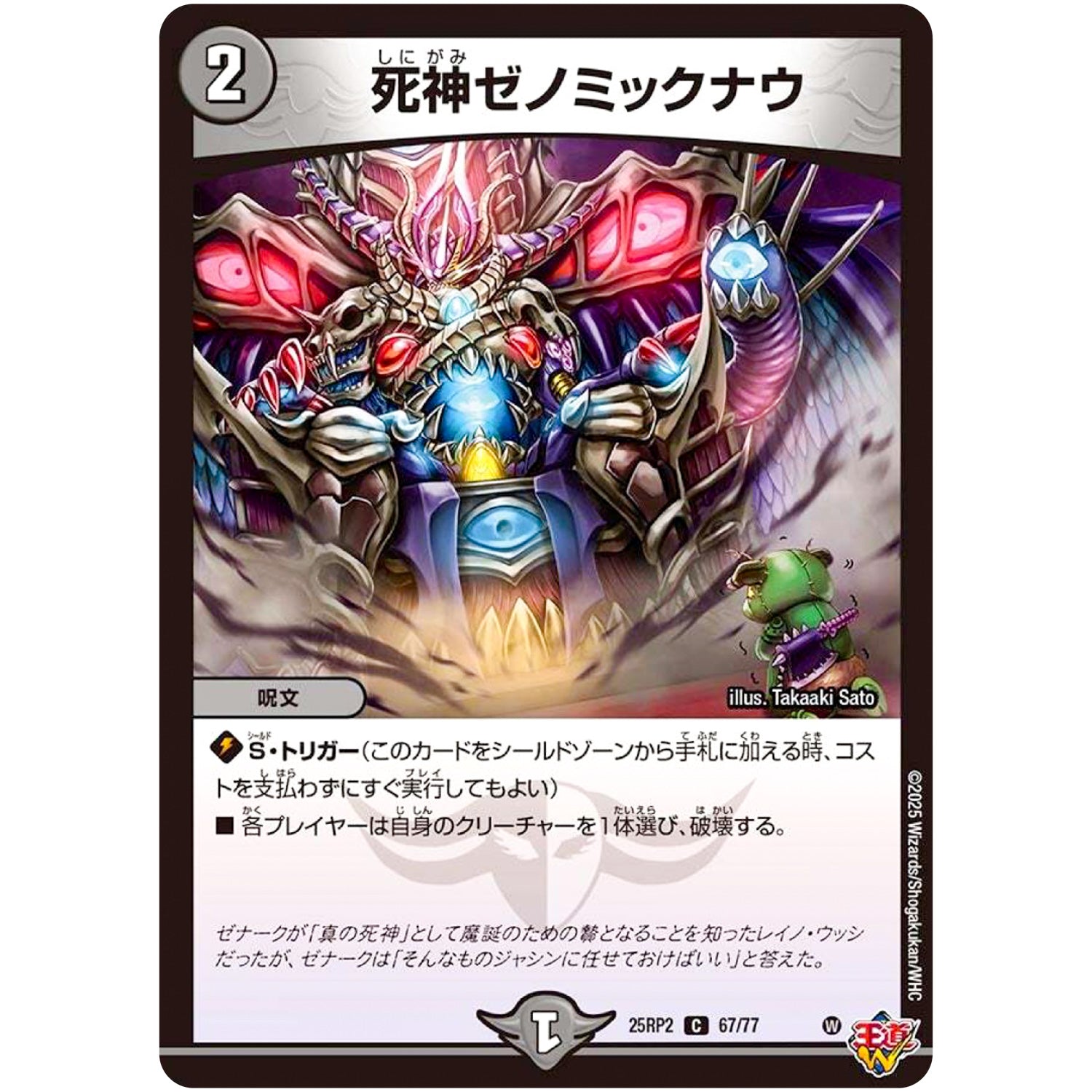 死神ゼノミックナウ【C】(25RP2 67/77 王道W 第2弾 邪神vs邪神Ⅱ ～ジャシン・イン・ザ・シェル～【DM25-RP2】)