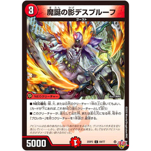 魔誕の影デスプルーフ【C】(25RP2 69/77 王道W 第2弾 邪神vs邪神Ⅱ ～ジャシン・イン・ザ・シェル～【DM25-RP2】)