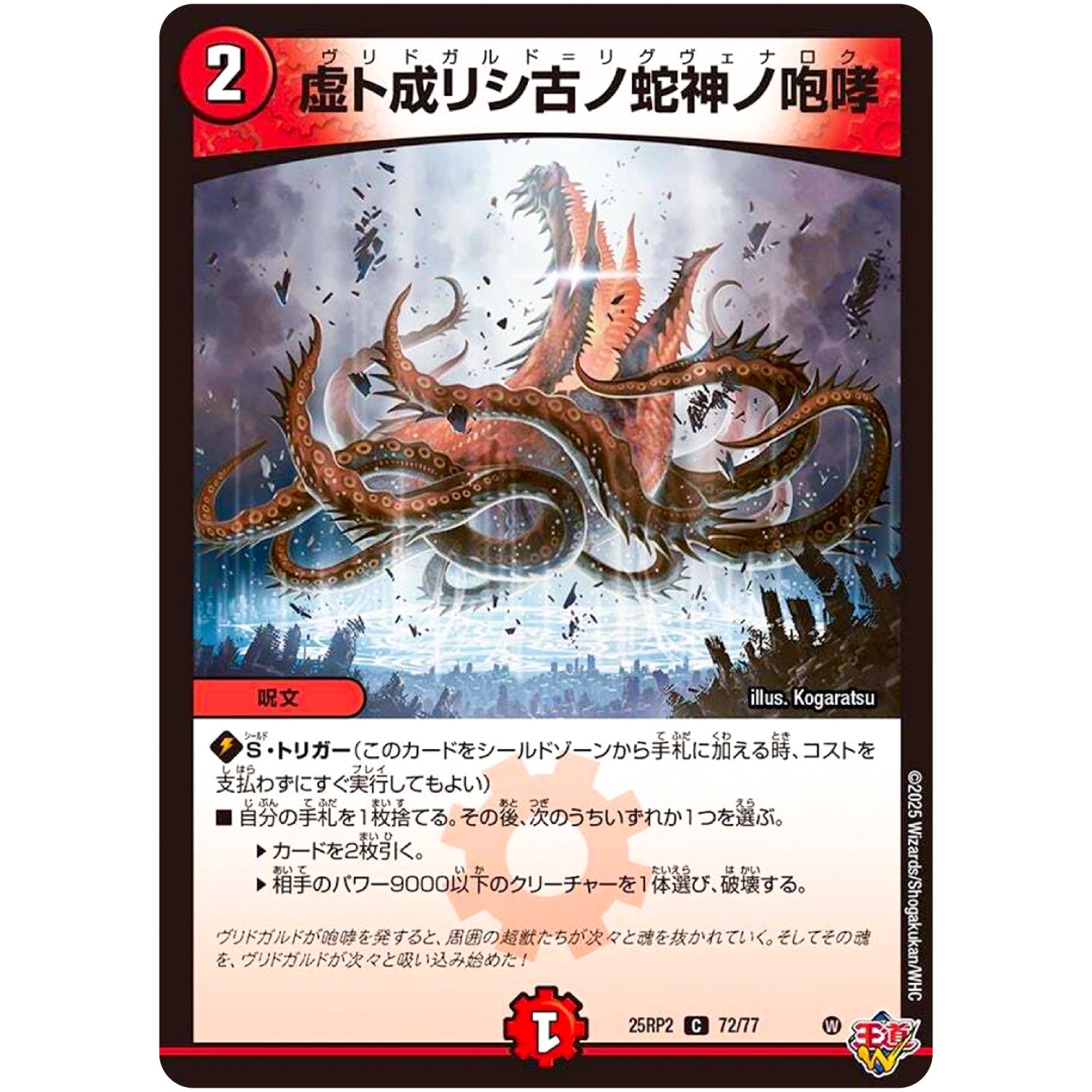 虚ト成リシ古ノ蛇神ノ咆哮【C】(25RP2 72/77 王道W 第2弾 邪神vs邪神Ⅱ ～ジャシン・イン・ザ・シェル～【DM25-RP2】)