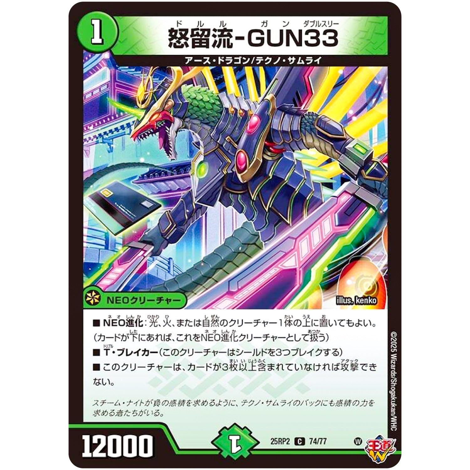 怒留流-GUN33【C】(25RP2 74/77 王道W 第2弾 邪神vs邪神Ⅱ ～ジャシン・イン・ザ・シェル～【DM25-RP2】)