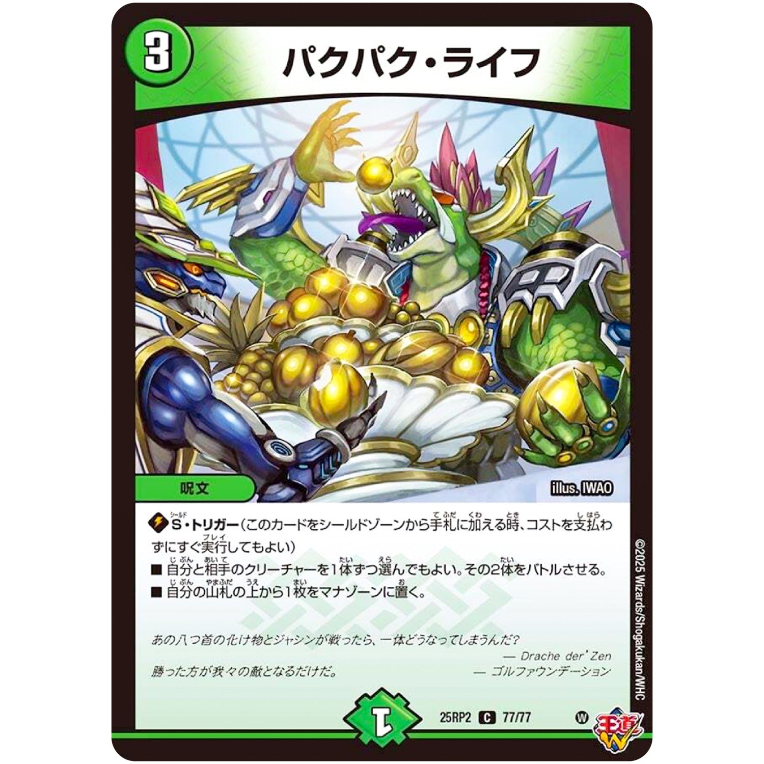 パクパク・ライフ【C】(25RP2 77/77 王道W 第2弾 邪神vs邪神Ⅱ ～ジャシン・イン・ザ・シェル～【DM25-RP2】)