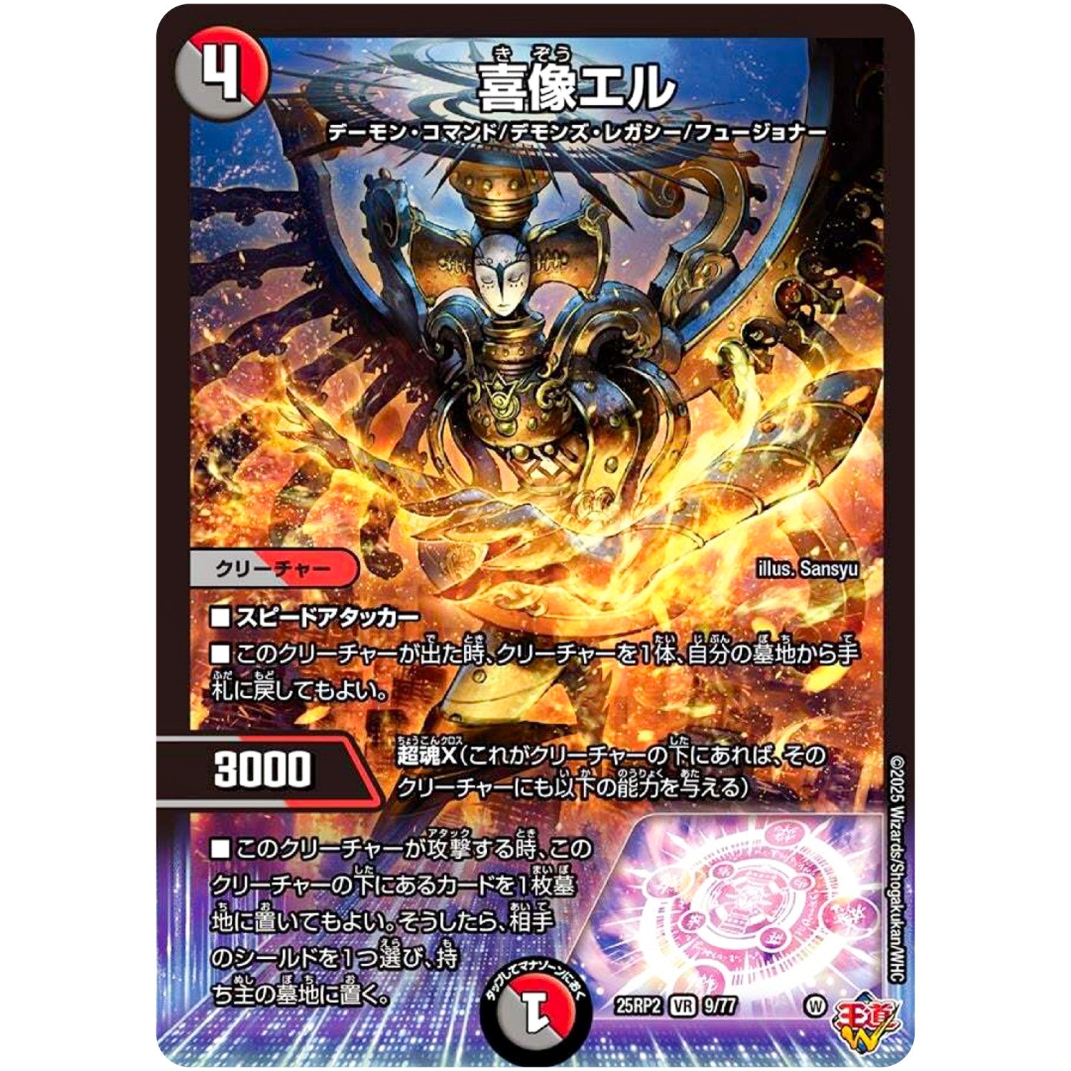 喜像エル【VR】(25RP2 9/77 王道W 第2弾 邪神vs邪神Ⅱ ～ジャシン・イン・ザ・シェル～【DM25-RP2】)