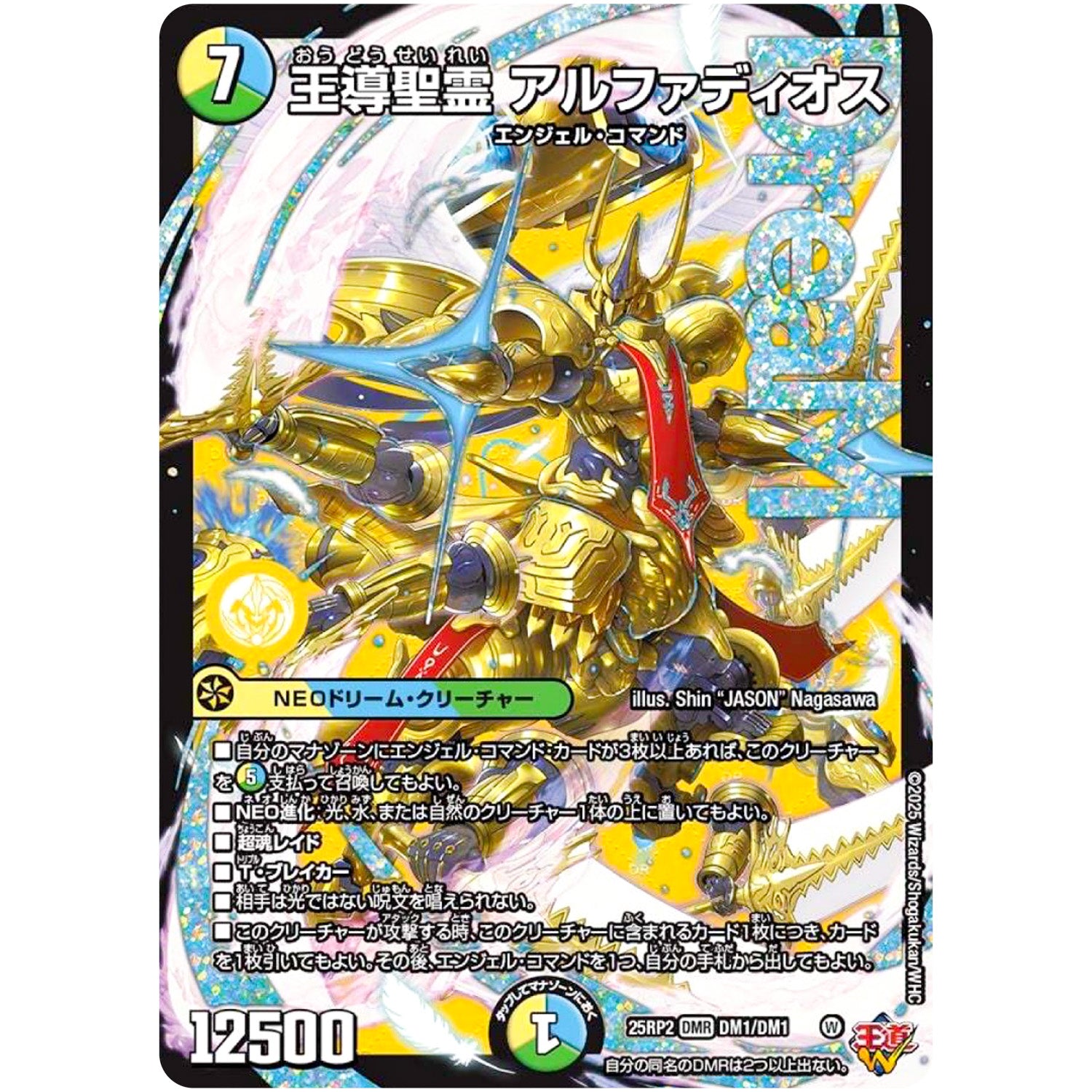 王導聖霊 アルファディオス【WVC】(25RP2 DM1/DM1 王道W 第2弾 邪神vs邪神Ⅱ ～ジャシン・イン・ザ・シェル～【DM25-RP2】)