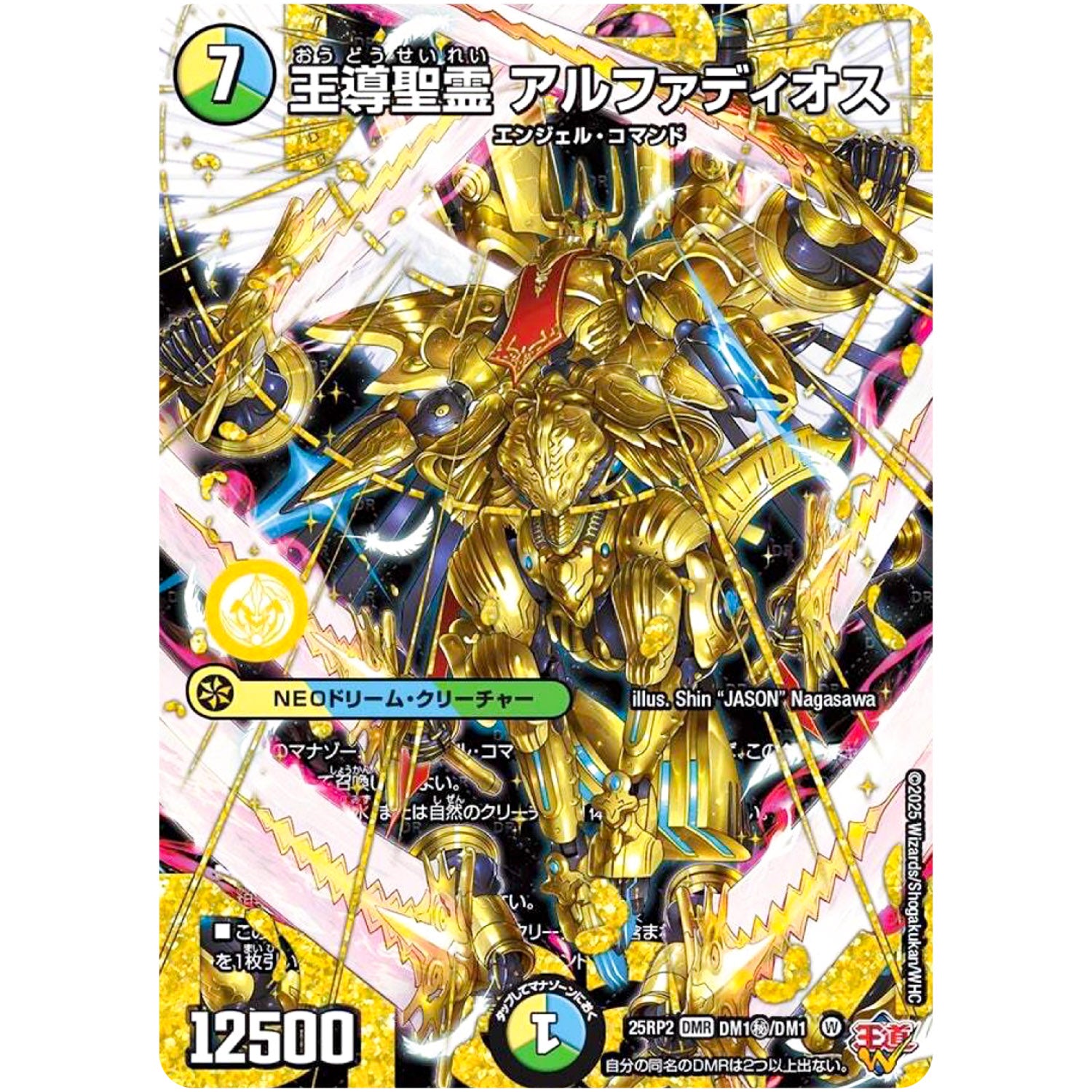 王導聖霊 アルファディオス【WVC】(25RP2 DM1㊙/DM1 王道W 第2弾 邪神vs邪神Ⅱ ～ジャシン・イン・ザ・シェル～【DM25-RP2】)