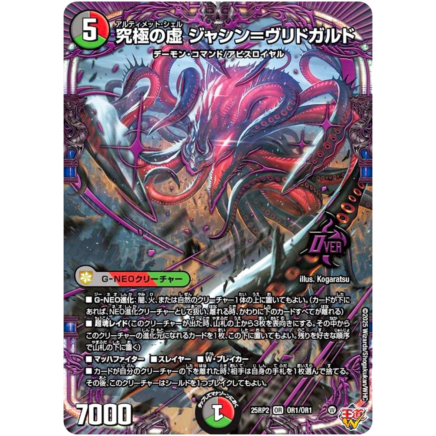 究極の虚 ジャシン＝ヴリドガルド【OR】(25RP2 OR1/OR1 王道W 第2弾 邪神vs邪神Ⅱ ～ジャシン・イン・ザ・シェル～【DM25-RP2】)