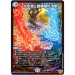 炎氷渦と鎮魂禍の決断【SR】(25RP2 S10/S11 王道W 第2弾 邪神vs邪神Ⅱ ～ジャシン・イン・ザ・シェル～【DM25-RP2】)
