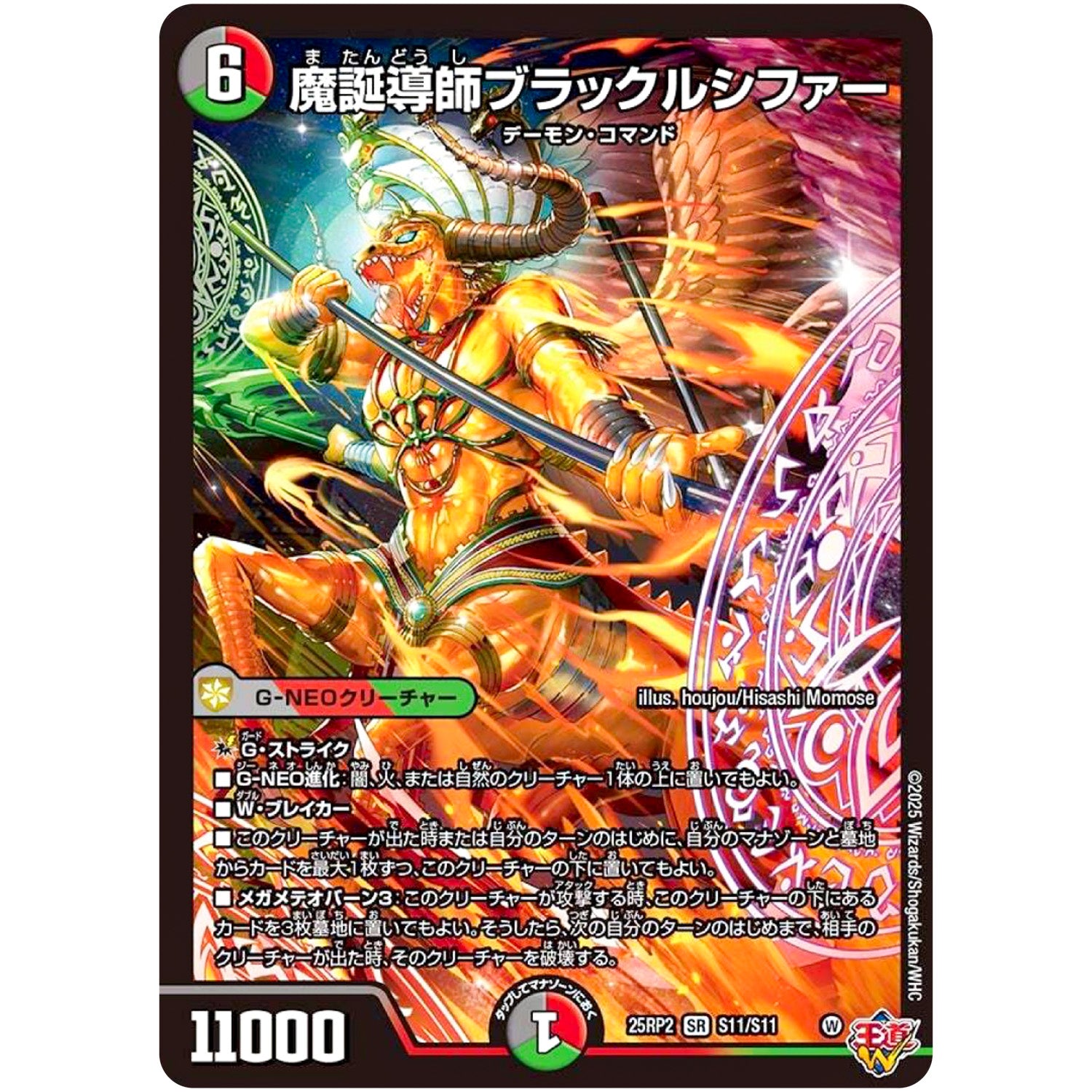 魔誕導師ブラックルシファー【SR】(25RP2 S11/S11 王道W 第2弾 邪神vs邪神Ⅱ ～ジャシン・イン・ザ・シェル～【DM25-RP2】)