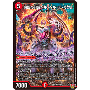 魔誕の邪蹄ベル・ヘル・デ・ガウル【SR】(25RP2 S4/S11 王道W 第2弾 邪神vs邪神Ⅱ ～ジャシン・イン・ザ・シェル～【DM25-RP2】)