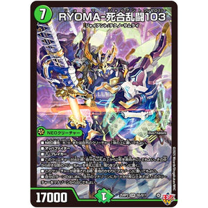 RYOMA-死合乱闘103【SR】(25RP2 S5/S11 王道W 第2弾 邪神vs邪神Ⅱ ～ジャシン・イン・ザ・シェル～【DM25-RP2】)