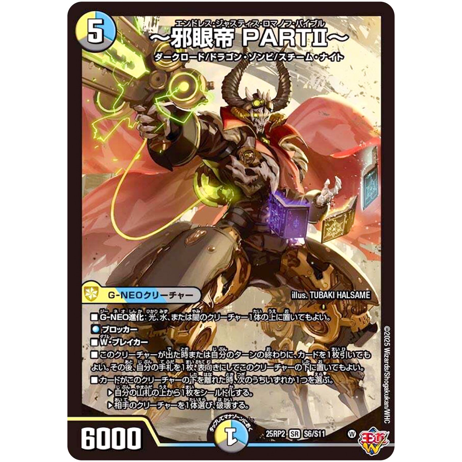 ～邪眼帝 PARTⅡ～【SR】(25RP2 S6/S11 王道W 第2弾 邪神vs邪神Ⅱ ～ジャシン・イン・ザ・シェル～【DM25-RP2】)